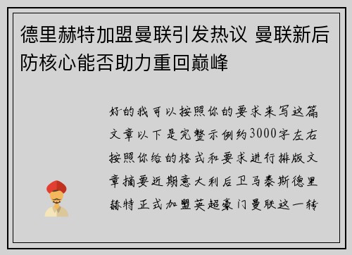 德里赫特加盟曼联引发热议 曼联新后防核心能否助力重回巅峰