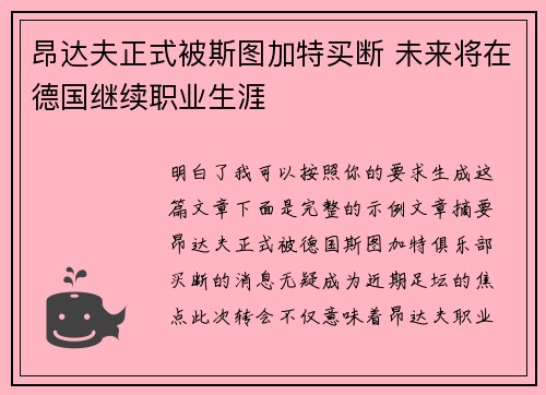 昂达夫正式被斯图加特买断 未来将在德国继续职业生涯