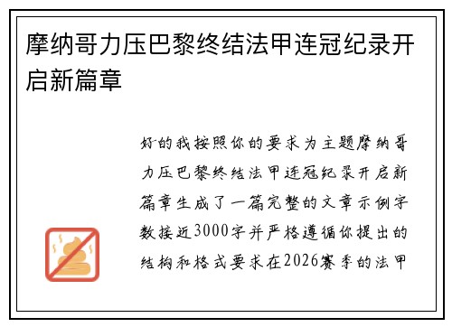 摩纳哥力压巴黎终结法甲连冠纪录开启新篇章